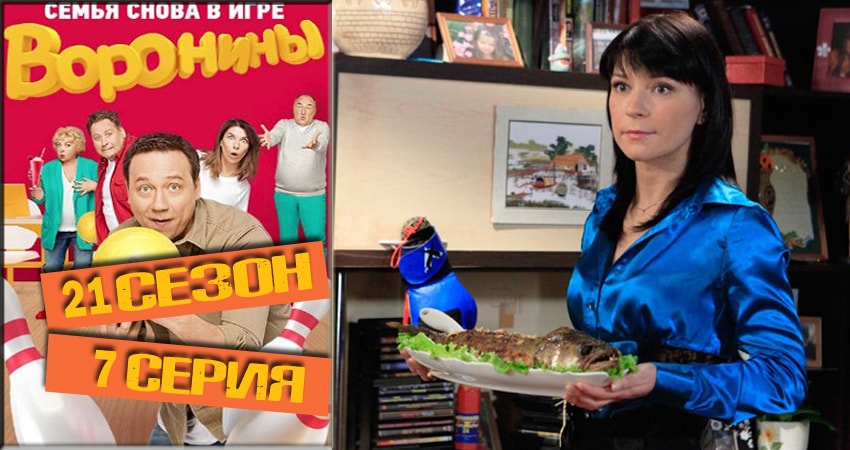 Смотреть сериал Воронины (Voroniny) 21 сезон 7 серия бесплатно и без рекламы