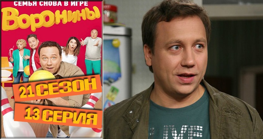 Сериал Воронины (Voroniny) (2018) 21 сезон 13 серия смотреть онлайн в качество 1080 HD или 4K