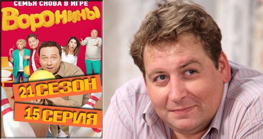Воронины (Voroniny) (2018) 21 сезон 15 серия смотреть в 4K качестве онлайн