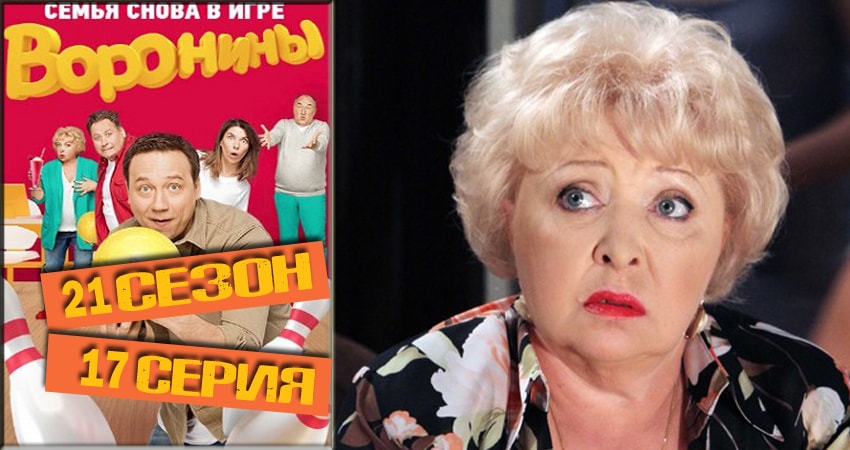 Воронины (Voroniny) 21 сезон 17 серия смотреть онлайн на телефоне бесплатно