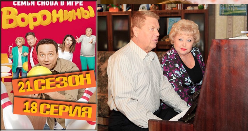 Cмотреть сериал Воронины (Voroniny) 21 сезон 18 серия онлайн бесплатно