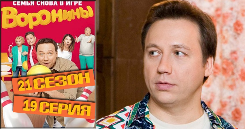 Воронины (Voroniny) 21 сезон 19 серия смотреть бесплатно в хорошем качестве
