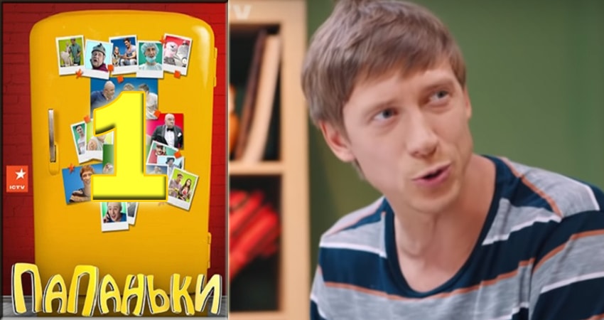 Лорд фильм Папаньки (1 сезон, 1-16,17,18 серия) 2018