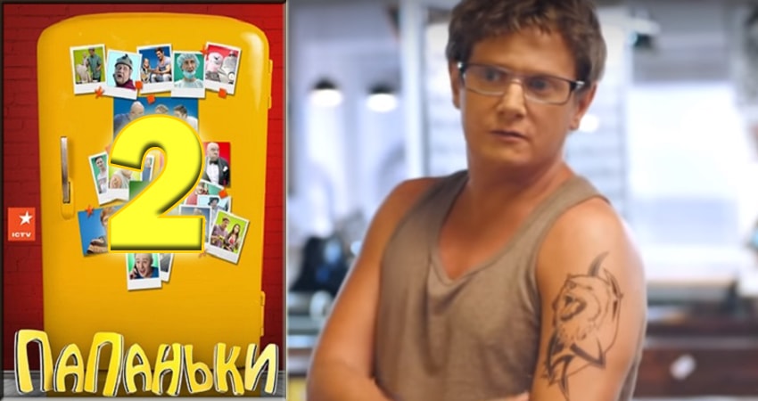 Сериал Папаньки 1 сезон 2 серия онлайн в качестве 1080p