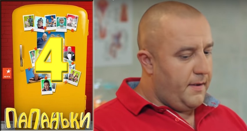 Папаньки (2 сезон) все серии