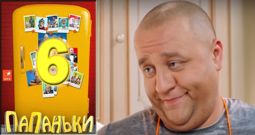 Папаньки 1 сезон 6 серия смотреть онлайн в качестве 4K
