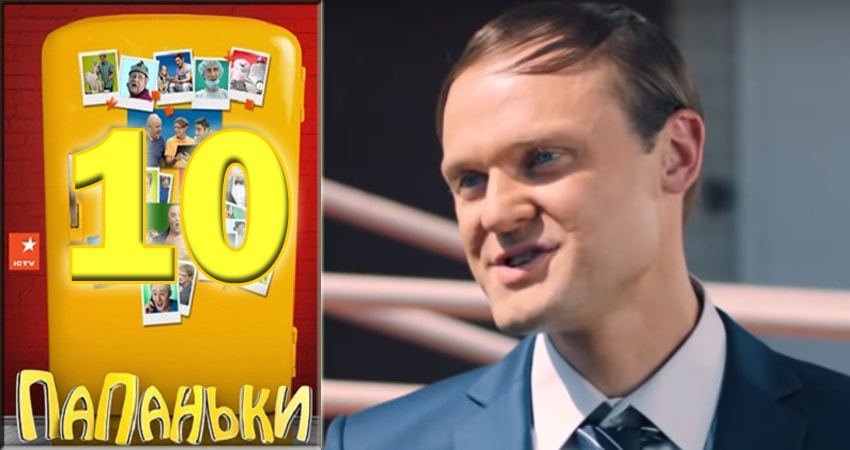 Папаньки (2018) 1 сезон 10 серия смотреть онлайн бесплатно
