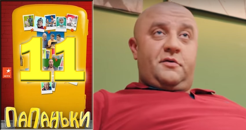 Сериал Папаньки (2018) 1 сезон 11 серия в хорошем качестве 1080 Full HD