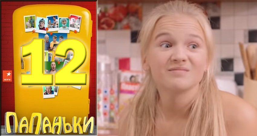 Папаньки (2018) 1 сезон 12 серия смотреть онлайн бесплатно