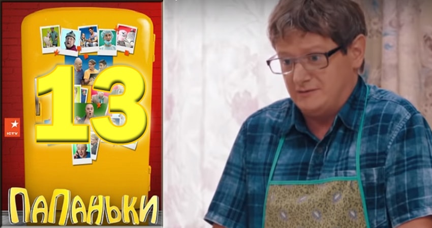 Папаньки (2018) 1 сезон 13 серия смотреть онлайн в хорошем качестве