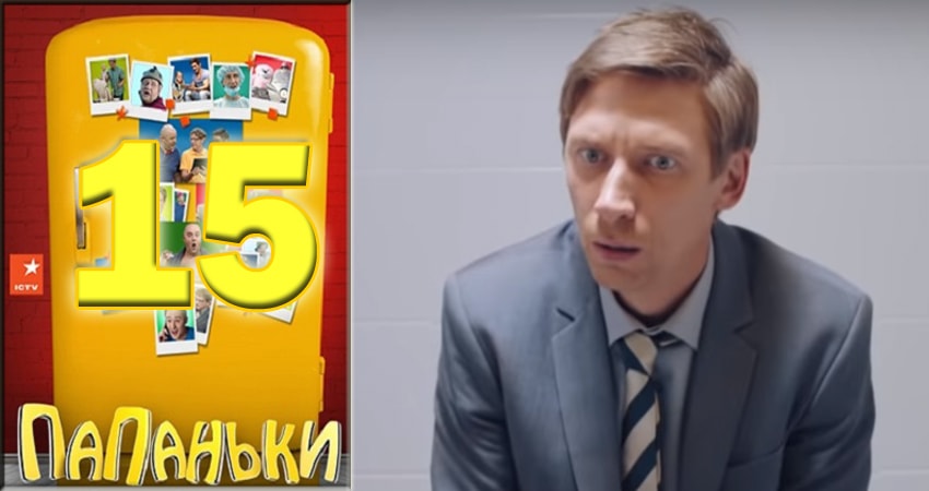 Смотреть сериал Папаньки 1 сезон 15 серия в отличном качестве