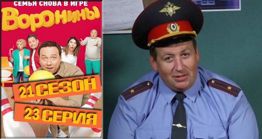 Воронины (Voroniny) 21 сезон 23 серия смотреть в хорошем качестве