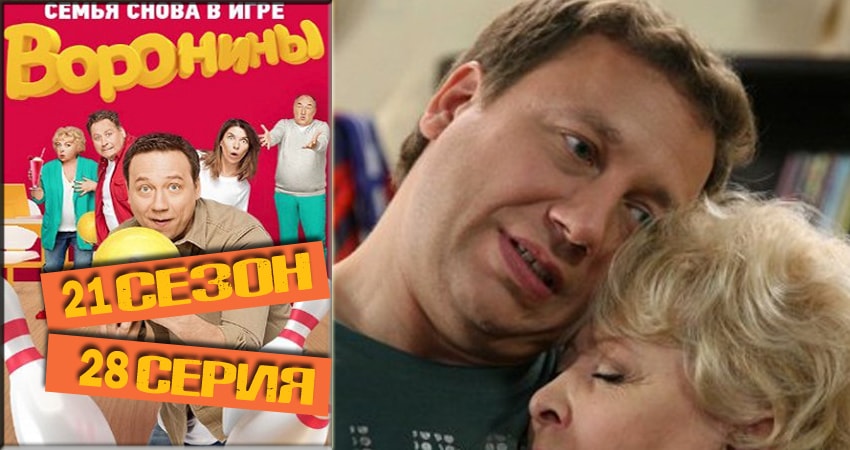 Воронины (Voroniny) (2018) 21 сезон 28 серия смотреть в 4K качестве онлайн