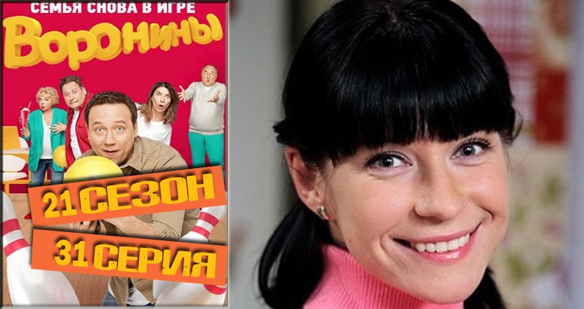 Воронины (Voroniny) 21 сезон 31 серия все серии подряд онлайн бесплатно