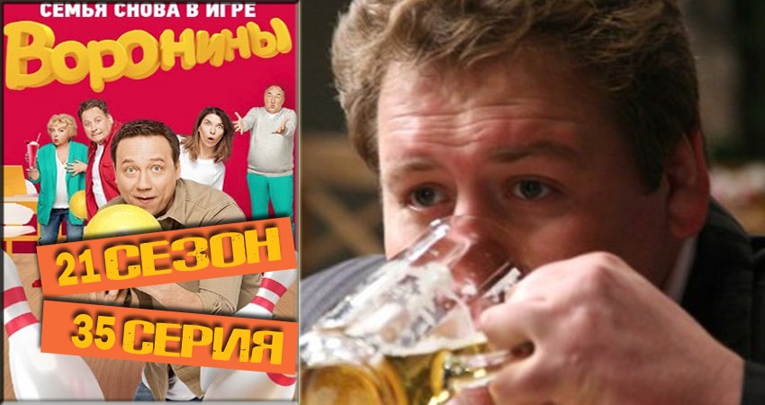 Воронины (Voroniny) 21 сезон 35 серия полная версия смотреть бесплатно