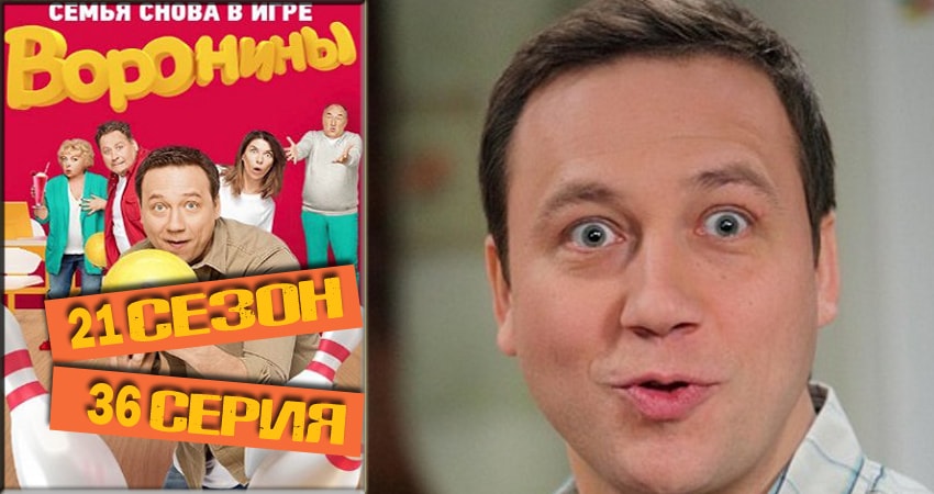 Воронины (Voroniny) (2018) 21 сезон 36 серия смотреть онлайн бесплатно