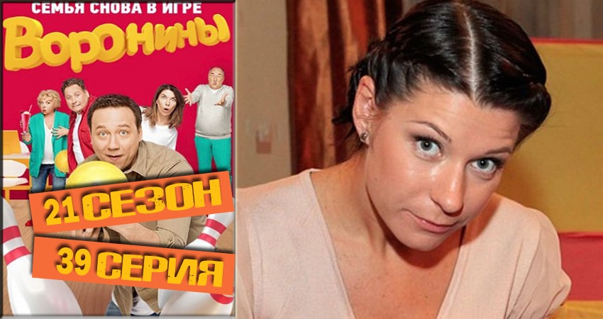 Сериал Воронины (Voroniny) (21 сезон, 39 серия) смотреть онлайн бесплатно