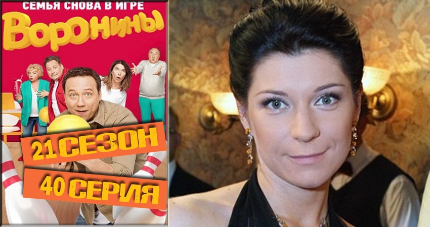 Сериал Воронины (Voroniny) (2018) 21 сезон 40 серия в хорошем качестве 1080 Full HD