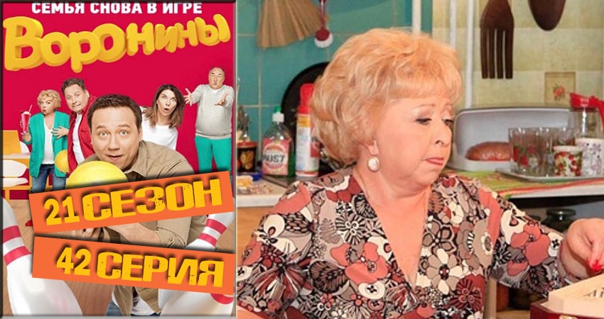 Воронины (Voroniny) 21 сезон 42 серия смотреть онлайн в качестве 4K