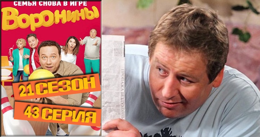 Воронины (Voroniny) (2018) 21 сезон 43 серия смотреть онлайн без рекламы