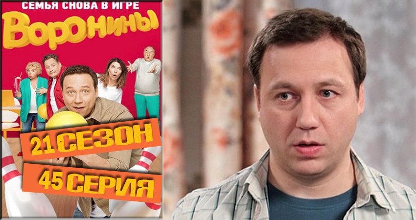 Воронины (Voroniny) (2018) 21 сезон 45 серия смотреть онлайн без рекламы и регистрации