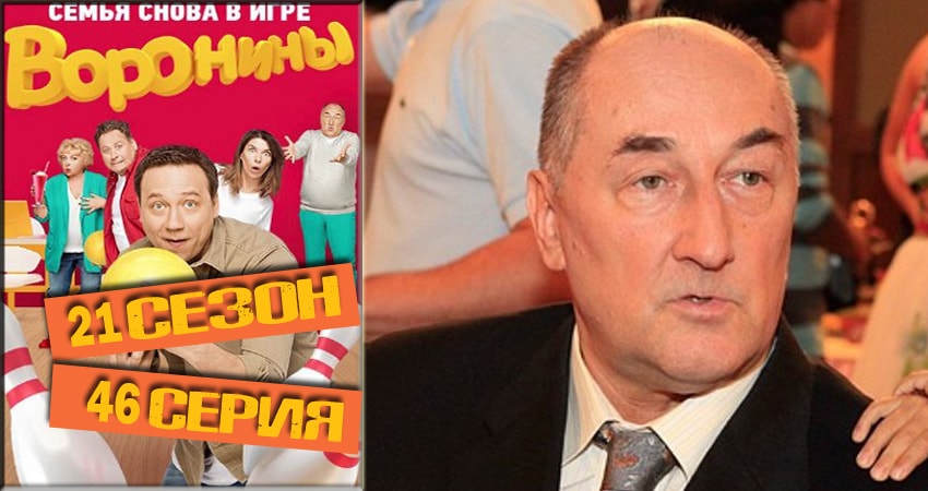 Сериал Воронины (Voroniny) (2018) 21 сезон 46 серия в 4K UHD и HD смотреть онлайн бесплатно