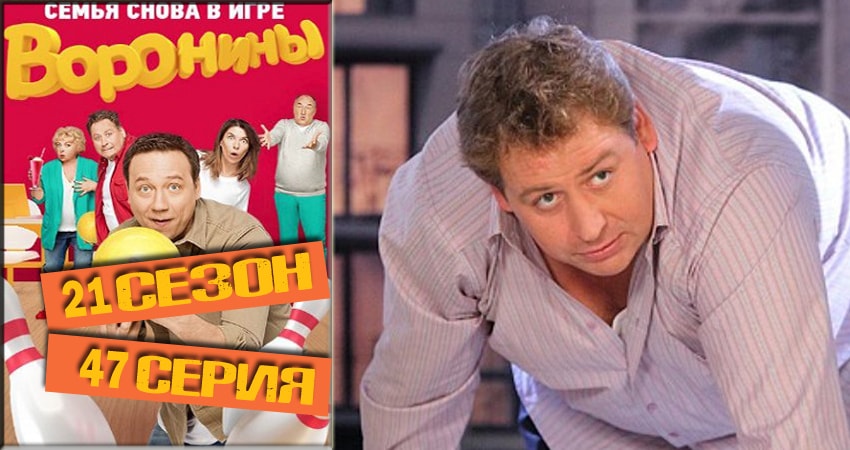 Смотреть Воронины (Voroniny) 21 сезон 47 серия онлайн бесплатно без смс