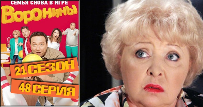 Воронины (Voroniny) (2018) 21 сезон 48 серия смотреть онлайн без рекламы