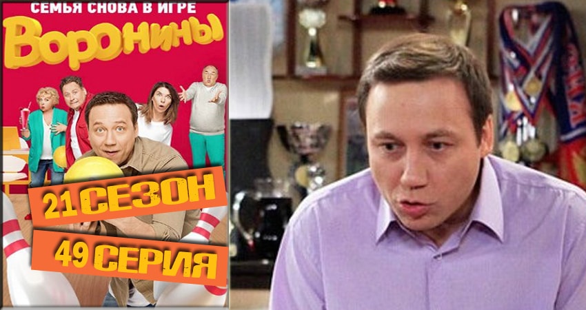 Воронины (Voroniny) 21 сезон 49 серия смотреть онлайн бесплатно в хорошем качестве