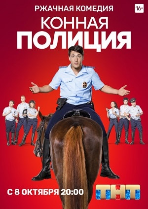 Конная полиция 2 сезон (2018, Россия) смотреть онлайн