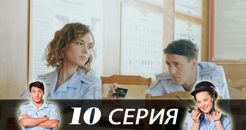 Сериал Конная полиция 1 сезон 10 серия смотреть онлайн бесплатно в хорошем качестве
