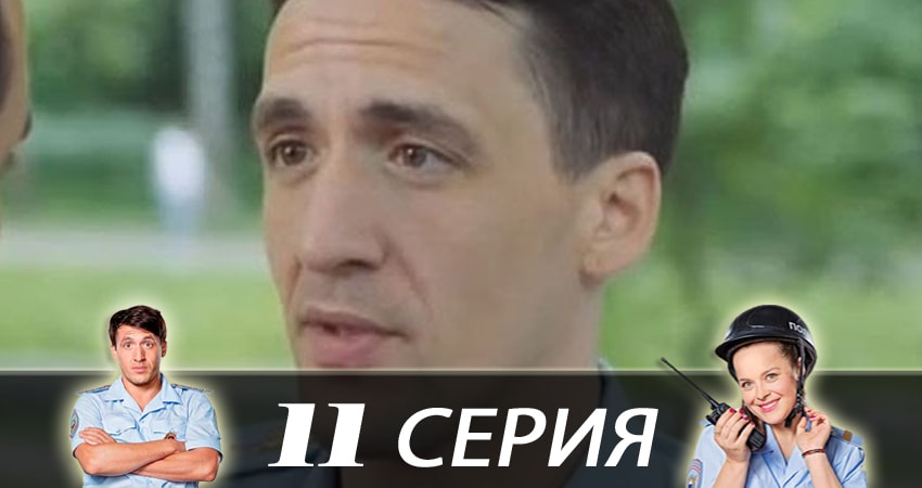 Cмотреть сериал Конная полиция 1 сезон 11 серия онлайн бесплатно