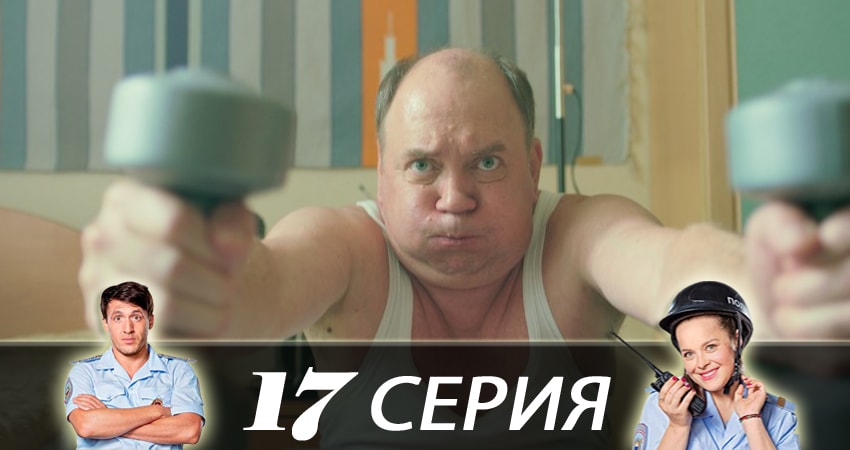 Сериал Конная полиция 1 сезон 17 серия смотреть онлайн бесплатно в хорошем качестве