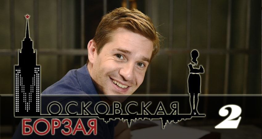 Московская борзая 2 (2 сезон, 2 серия) смотреть онлайн все серии подряд в хорошем качестве