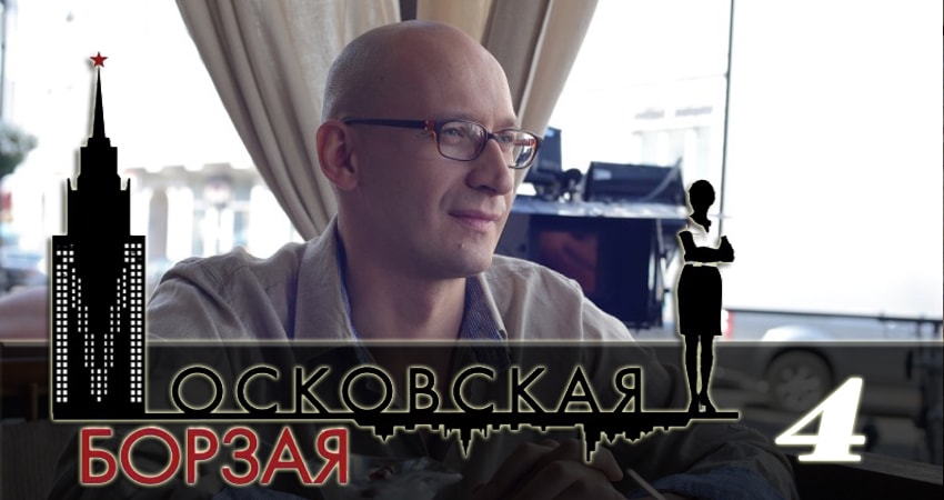 Московская борзая 2 2 сезон 4 серия смотреть полностью без перерыва
