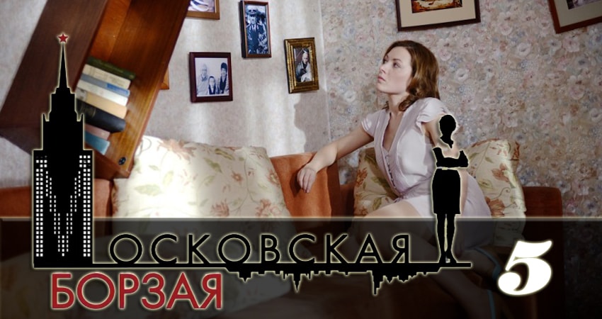 Московская борзая 2 (2 сезон, 5 серия) смотреть онлайн все серии подряд в хорошем качестве