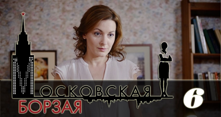 Московская борзая 2 (2018) 2 сезон 6 серия полностью в хорошем качестве и бесплатно