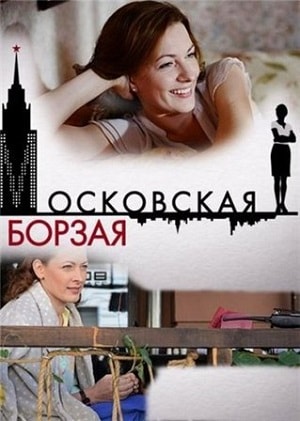 Московская борзая 2 (2018) 2 сезон смотреть онлайн в супер качестве 4K без рекламы