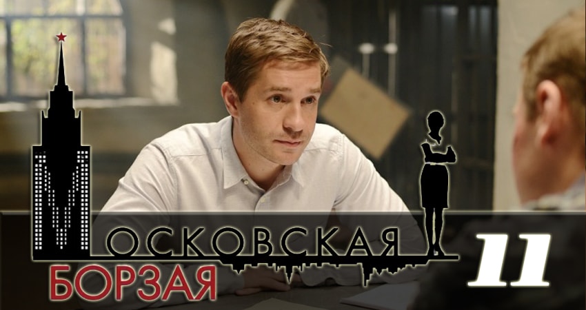 Московская борзая 2 (2018) 2 сезон 11 серия смотреть в HD 1080 без регистрации