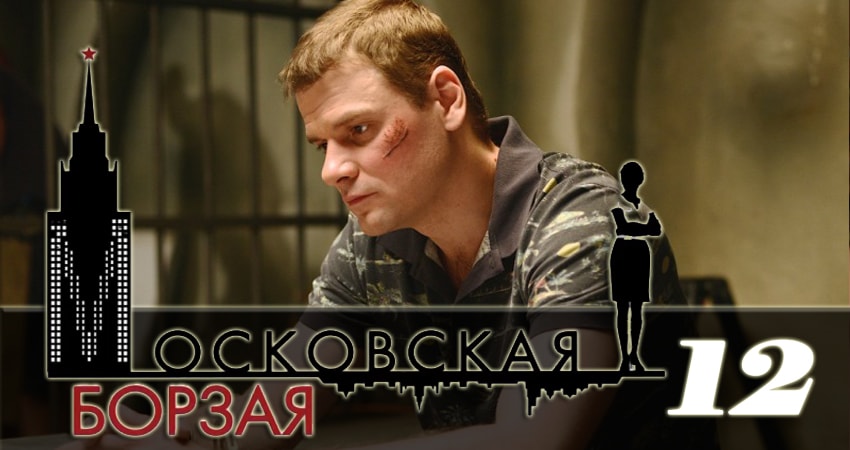 Сериал Московская борзая 2 (2018) 2 сезон 12 серия в 4K UHD и HD смотреть онлайн бесплатно