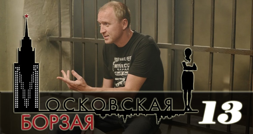 Смотреть сериал Московская борзая 2 2 сезон 13 серия бесплатно и без рекламы