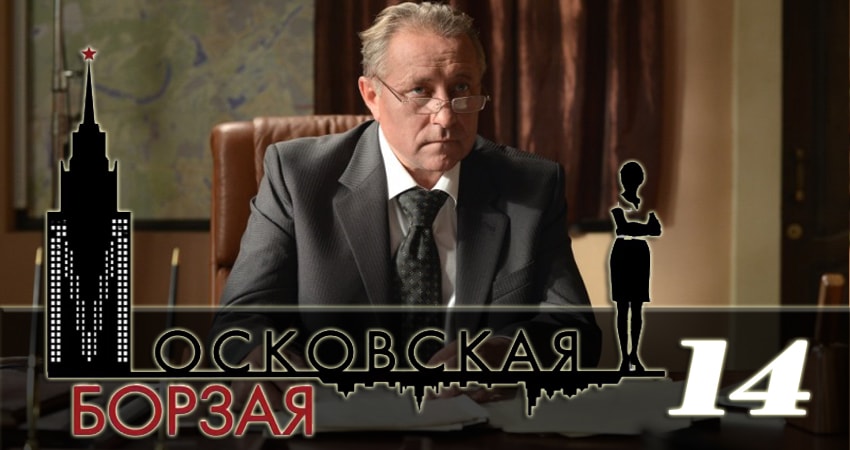 Смотреть сериал Московская борзая 2 2 сезон 14 серия в отличном качестве