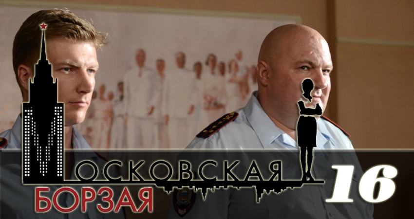 Сериал Московская борзая 2 2 сезон 16 серия онлайн в качестве 1080p