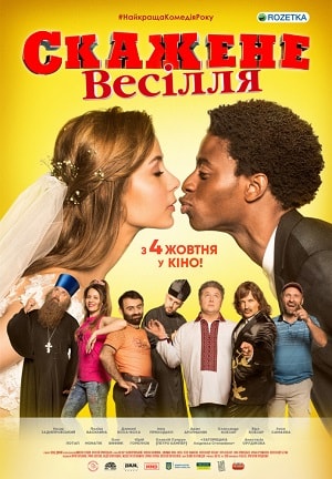 Безумная свадьба (2018) смотреть бесплатно в отличном качестве 4K