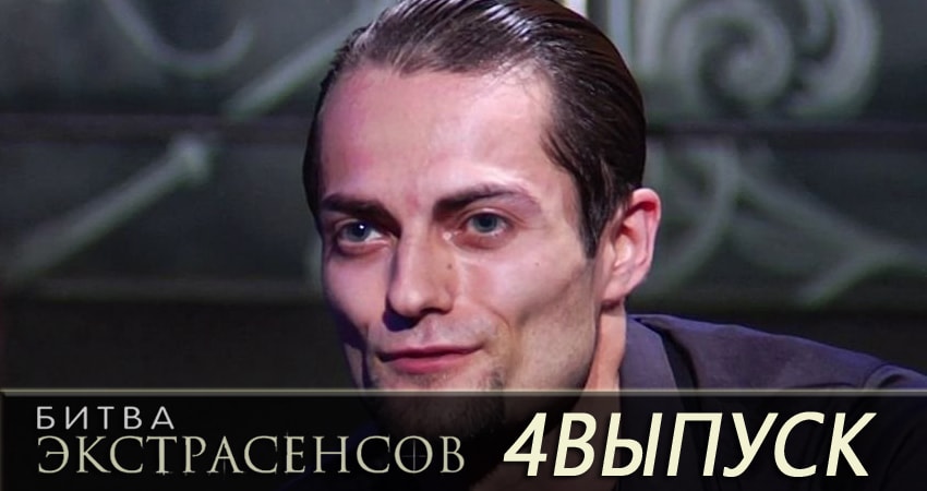 Сериал Битва экстрасенсов (2007-2017) 19 сезон 4 серия смотреть онлайн в качество 1080 HD или 4K