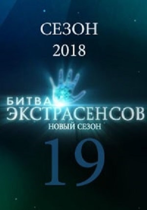 Битва экстрасенсов (2007-2017) 19 сезон все серии подряд смотреть онлайн в качестве 1080p