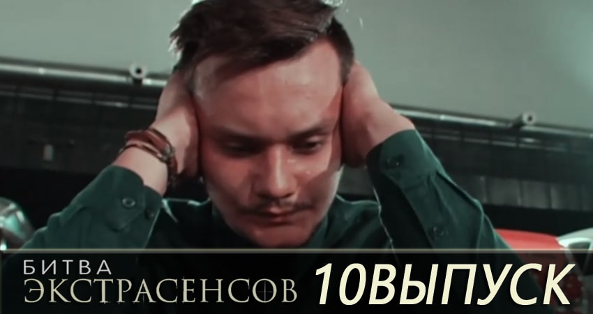 Смотреть Битва экстрасенсов 19 сезон 10 серия онлайн бесплатно без смс