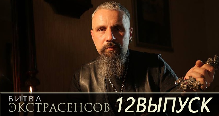 Битва экстрасенсов (2007-2017) 19 сезон 12 серия полностью в хорошем качестве и бесплатно