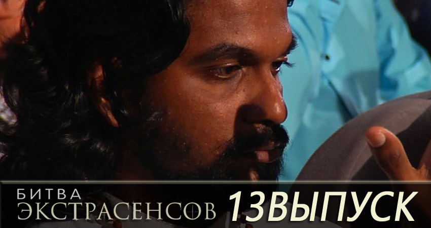 Битва экстрасенсов 19 сезон 13 серия смотреть онлайн 720p или 1080p