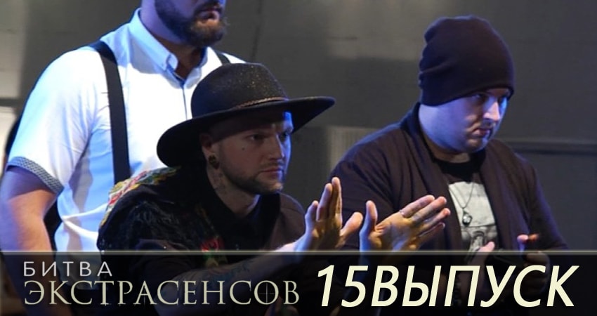 Cмотреть сериал Битва экстрасенсов 19 сезон 15 серия онлайн бесплатно